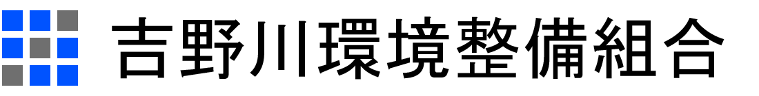 吉野川環境整備組合