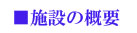 ■施設の概要